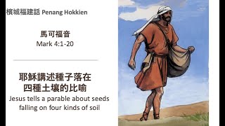 檳城福建話Penang Hokkien|馬可福音Mk4:1-20|種子落在四種土壤的比喻Parable about seeds falling on four kinds of soil