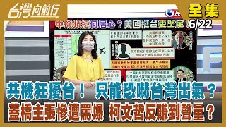 【台灣向前行】Live直播2022.06.22 共機狂擾台！ 只能恐嚇台灣出氣？蓋橋主張慘遭罵爆 柯文哲反賺到聲量？有望代表藍營戰高雄 柯志恩終於「認了」？