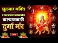 Live : शारदीय नवरात्रि Special ~ श्री दुर्गा महामंत्र ~ Sarva Mangala Mangalye Mantra ~ Durga Mantra