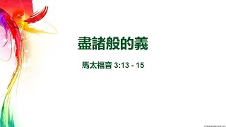 恩典真理基督教會2021年5月23日中文崇拜