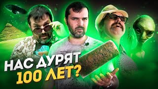 Артефакт, которым нас дурят 100 лет | Прожектор Лженауки