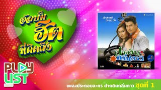 อัลบั้มฮิตที่คิดถึง เพลงประกอบละคร ฝากดินกลิ่นดาว ชุดที่ 1 | ฝากดินกลิ่นดาว , สักวันหนึ่ง , คนใจดำ ฯ