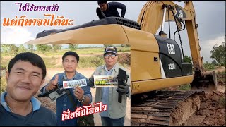 พาลูกค้ามาซื้อ CAT320D2(TDN) เสี่ยใหญ่ใจถึง VS.เสี่ยอั้มโอนไว 1.75ล้าน ถูกใจไปต่อหมานๆเด้อครับ