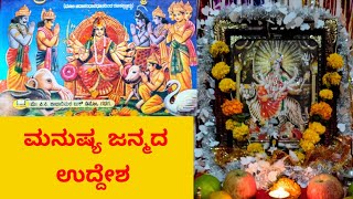 ಮನುಷ್ಯ ಜನ್ಮದ ಉದ್ದೇಶ  | ಅಧ್ಯಾತ್ಮ ಚಿಂತನ @guruveerakannadablog