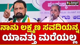 CM Siddaramaiah About Laxman Savadi|ಕಾಂಗ್ರೆಸ್ ಸೇರುವಾಗಲೇ ಸವದಿ ಮಂತ್ರಿ ಸ್ಥಾನ ಬೇಡ ಅಂದಿದ್ರು |Vistara News