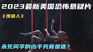 2023最新美國恐怖懸疑片《傀儡人》殺死同學的兇手究竟是誰？ #恐怖片 #恐怖電影 #都市傳說 #恐怖檔案 #裂嘴女