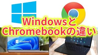 【必見】WindowsとChromebookの違い【パソコン】