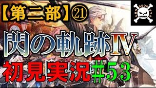 【実況】英雄伝説 閃の軌跡4 #53