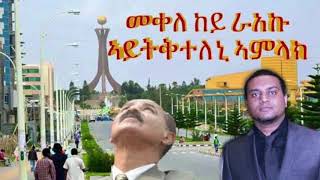 Eri gezana - ኣምባሳደር ህግደፍ ካብ ጃፓን ብዛዕባ መገሻ ኢሰያስ ናብ ትግራይ ጺሒፉ