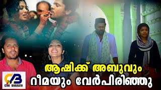 ആഷിക്ക് അബുവും റീമയും വേർപിരിഞ്ഞു? | Aashiq Abu | Rima Kallingal Film News| Indian Cinema