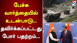 பேச்சு வார்த்தையில் உடன்பாடு...தவிர்க்கப்பட்டது போர் பதற்றம்...