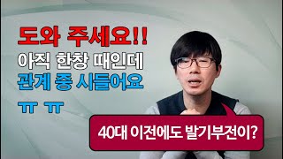 꼬무룩~ 발기부전!! 나이가 많지 않은데 벌써 고개 숙이나요?