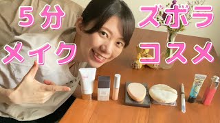 ナチュラル派コスメ紹介🌿5分でできるメイク♡わたしの顔面はこれで作っています💄