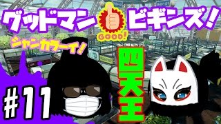 【ゆっくり実況】ゆっくりスプラトゥーン！グッドマン　ビギンズ！　プロモデラーＭＧ編#11