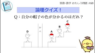 論理クイズ！「囚人の帽子」Q：自分の帽子の色が分かるのは誰？【算数･数学 おもしろ問題 #69】