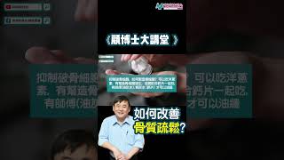 【顧博士大講堂】骨鬆致死率等同癌症？邊兩種食物幫到你？ #顧小培 #新城財經台 #shorts 1