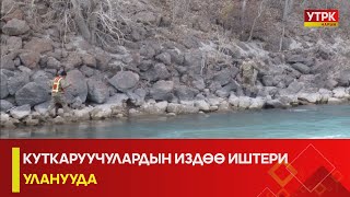 УТРК НАРЫН: КУТКАРУУЧУЛАРДЫН ИЗДӨӨ ИШТЕРИ УЛАНУУДА