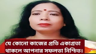 একাগ্রতা/কাজের প্রতি একাগ্রতা থাকলে সফলতা নিশ্চিত/লেখা - সংগৃহীত /পাঠে - সুস্মিতা সামন্ত।