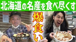 【爆食い】北海道でバケモノ級の飯食う！支払いかけたジャンケンでまさかのブチギレ！