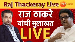 Raj Thackeray Interview LIVE | राजकारण ते सिनेमा; राज ठाकरेंची सडेतोड भूमिका लाईव्ह