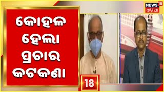 Prime Debate : କୋହଳ ହେଲା ପ୍ରଚାର କଟକଣା  || 7th February 2022 || News18odia