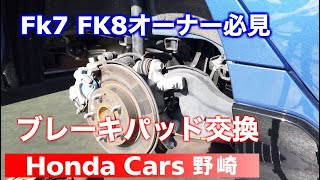 ＦＫ７シビックハッチバックブレーキパッド交換で注意すべきこと！　 ＦＫ８シビックタイプＲも！