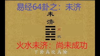 易经64卦【未济卦】：革命尚未成功，同志仍需努力