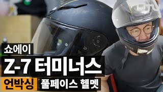 [UNBOXING] 쇼에이 Z-7 터미너스 개봉기 (풀페이스 헬멧), 아 덥다..