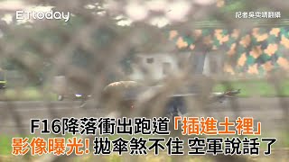 F16降落衝出跑道「插進土裡」影像曝光！拋傘煞不住　空軍說話了