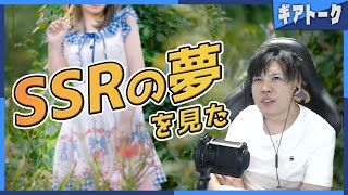 【雑談】エロゲ設定みたいなSSRの夢を見た話