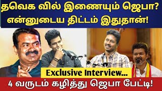 ஜெபா வந்தாச்சு | Seeman தம்பியா? Vijay தம்பியா? | கலகலப்பான விவாதம் | உடனே விழி தமிழா