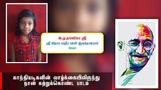 அ. மு.தா்ணிகா சேலம் - காந்தியடிகளின் வாழ்க்கையிலிருந்து நான் கற்றுக்கொண்ட பாடம்