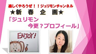 【楽しくやろうぜ！！ジュリモンチャンネル】新春企画　「今更？プロフィール」