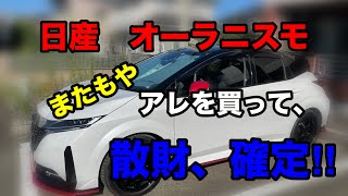 日産オーラニスモ　またもや散財‼︎  アレを購入‼︎