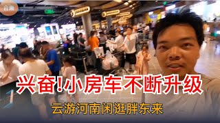 [河南省] | 14. 兴奋！小房车不断升级好似港湾，云游河南闲逛胖冬来