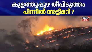 കുളത്തൂപ്പുഴ തീപിടിത്തത്തിൽ ദുരൂഹത; ബോധപൂർവം തീ ഇട്ടതെന്ന് സംശയം |  Kulathupuzha Oil Palm Estate