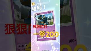 拼他中路 一拳傷害200你敢信？ #pokémon #pokemontcg #寶可夢 #泥偶巨人