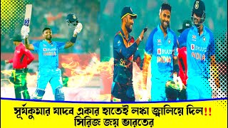 IND vs SL 3rd T20 সিরিজ নির্ণায়ক ম্যাচে সূর্যকুমারের দাপুটে শতরানে সিরিজ জয় ভারতের
