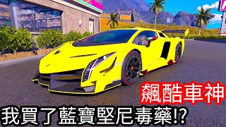 【Kim阿金】我買了藍寶堅尼毒藥!?《飆酷車神》