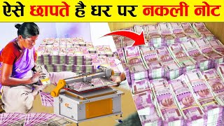 देखलो ऐसे छापते है घर पर नकली नोट | How fake notes made in home?