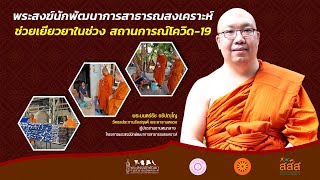 พระสงฆ์นักพัฒนาการสาธารณสงเคราะห์ ช่วยเยียวยาในช่วงสถานการณ์โควิด 19  โดย พระมนตร์ธัช อธิปญฺโญ