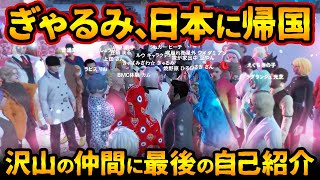 ぎゃるみ帰国！約100人と挨拶し、ガチ泣きの最終回！最後の自己紹介「元救急隊！元餡ブレラ！元半グレ！元川上たばこ店」【#ストグラ #切り抜き #ぎゃるみ きゃばみざわ☆ぎゃるみ/ストリーマーグラセフ】