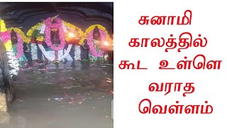 சுனாமி காலத்தில் கூட உள்ள ஏறாத வெள்ளம்-திருச்செந்தூர் முருகன் கோவில்