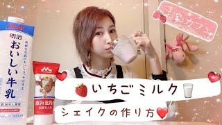 【簡単】お家カフェ！いちごミルクの作り方♪【シェイク】