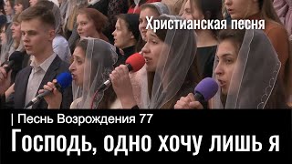 Господь, одно хочу лишь я | Песнь Возрождения 77