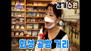 【리빙tv】 오늘도 안녕 우리동네 5회, 경기도 수원 - 화성공방거리