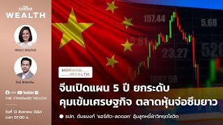 จีนเปิดแผน 5 ปี ยกระดับคุมเข้มเศรษฐกิจ ตลาดหุ้นจ่อซึมยาว | Morning Wealth 13 สิงหาคม 2564