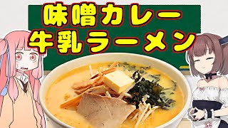 変なグルメで日本一周！青森編「味噌カレー牛乳ラーメン」【VOICEROID解説】