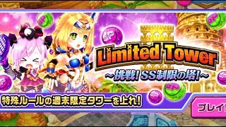 【白猫テニス】Limited Towerやイベントなど