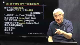 676粵_“因今天在大衛的城裡,為你們生了救主,就是主基督.”耶穌是基督 (彌賽亞),救主,祂是主.耶穌已降生.信耶穌得永生. (路加福音2:11_鄧英善牧師_鄧牧信息一分鐘) 2021-12-22